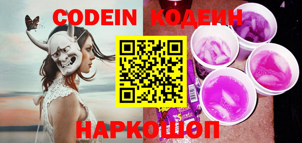 Торжок  Кодеин напиток Lean (лин)  Вход с VPN 